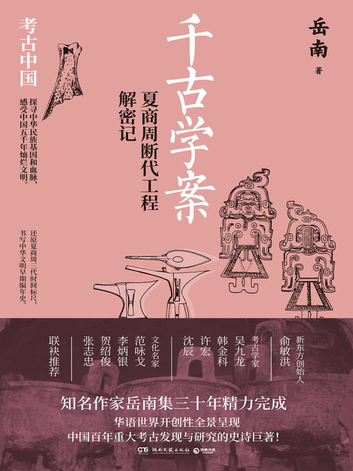 Title details for 千古学案-夏商周断代工程解密记 by 岳南 - Available